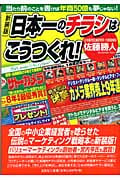 日本一のチラシはこうつくれ! 当たり前のことを書けば年商50億も夢じゃない!