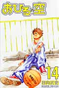 あひるの空(14) (講談社コミックス)