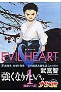 EVIL HEART (1) (ヤングジャンプC)
