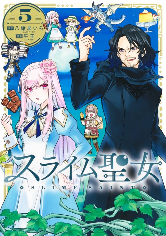 スライム聖女 5 (ヤングジャンプコミックス)