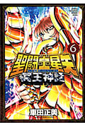 聖闘士星矢 NEXT DIMENSION 冥王神話 (6) (チャンピオンCエクストラ)