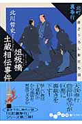 北町裏奉行 俎板橋土蔵相伝事件 (だいわ文庫)の詳細を見る