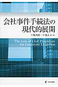会社事件手続法の現代的展開