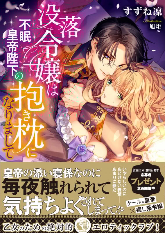 没落令嬢は不眠皇帝陛下の抱き枕になりまして (蜜猫文庫)