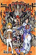 Blue Dragon ラル・グラド 3 (ジャンプコミックス)の詳細を見る