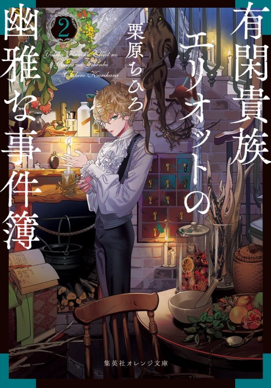有閑貴族エリオットの幽雅な事件簿 (2) (集英社オレンジ文庫)