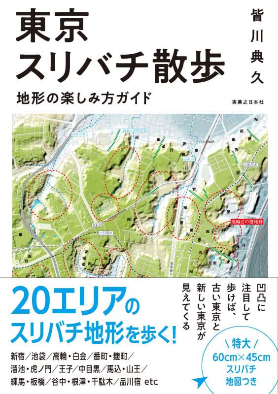 東京スリバチ散歩 地形の楽しみ方ガイド