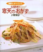 健康&ダイエット 大好き! 寒天のおかず
