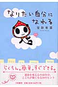 なりたい自分になれるの詳細を見る