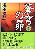 蒼穹の昴 2 (講談社文庫)