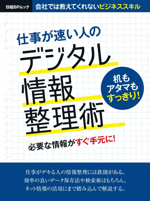 仕事が速い人のデジタル情報整理術 (日経BPムック)