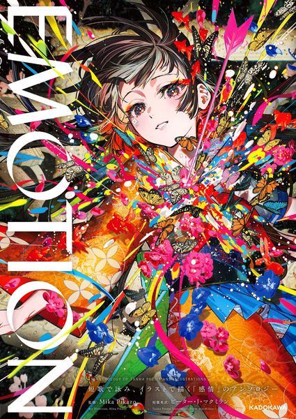 EMOTION 短歌で詠み、イラストで描く「感情」のアンソロジー