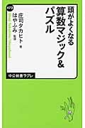 頭がよくなる算数マジック&パズル (中公新書ラクレ)