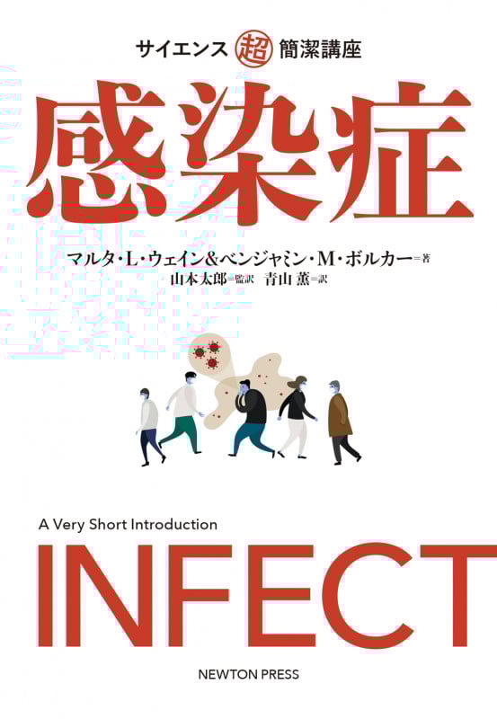 感染症 (サイエンス超簡潔講座)