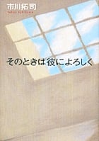 そのときは彼によろしく