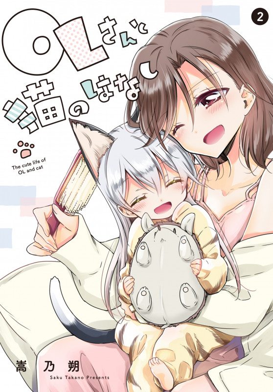 OLさんと猫のはなし (2) (電撃C NEXT)