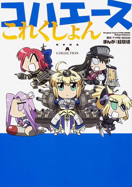 コハエースこれくしょん (単行本C)