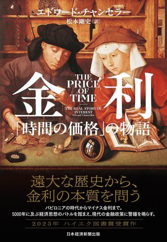 金利 「時間の価格」の物語