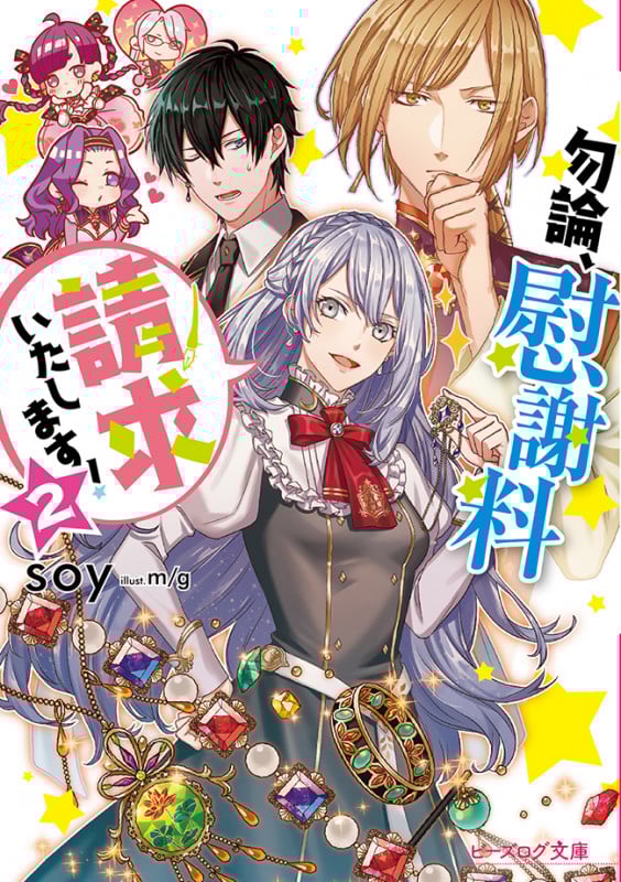 勿論、慰謝料請求いたします! 2 (ビーズログ文庫)