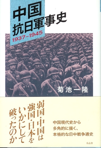 中国抗日軍事史 1937‐1945
