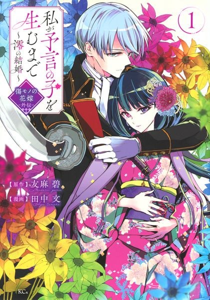 私が予言の子を生むまで ~澪の結婚~ 傷モノの花嫁 外伝(1) (KCx)