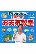 ギモンかいけつ!天達さんのお天気教室