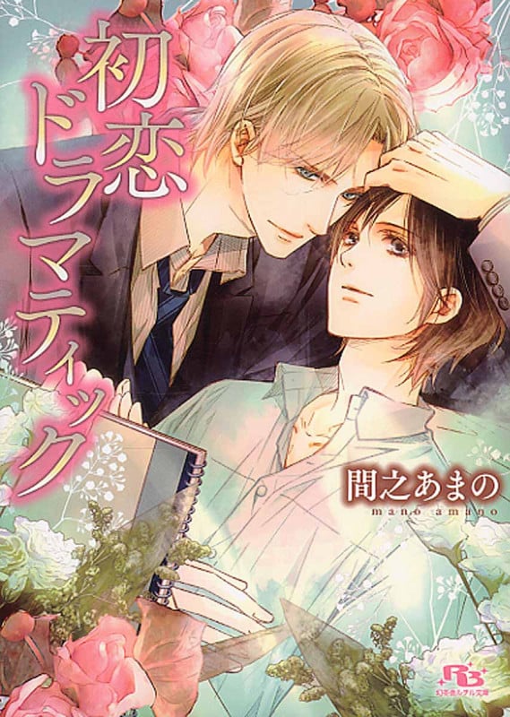 初恋ドラマティック (幻冬舎ルチル文庫)