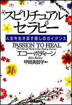 スピリチュアル・セラピー 人生を生き直す癒しのガイダンス
