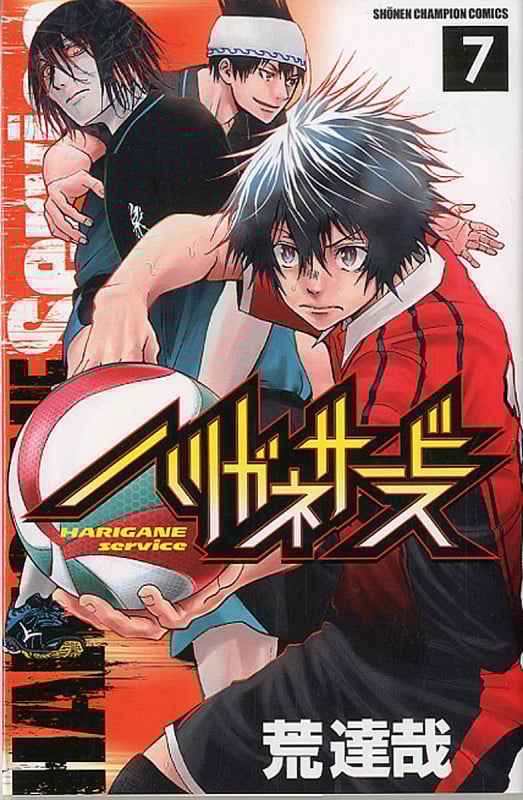 ハリガネサービス (7) (少年チャンピオンC)