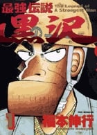 最強伝説 黒沢 (1) (ビッグC)
