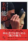 あらすじで読む名作能50 (ほたるの本)