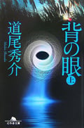 背の眼 (上) (幻冬舎文庫)