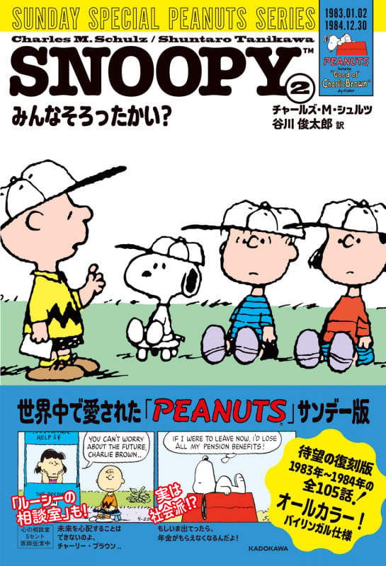 SNOOPY(2) SUNDAY SPECIAL PEANUTS SERIES みんなそろったかい? (2)の詳細を見る