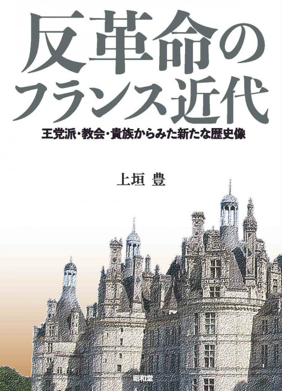 反革命のフランス近代 王党派・教会・貴族からみた新たな歴史像