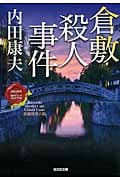 倉敷殺人事件 〈日本の旅情×傑作トリック〉セレクション (光文社文庫 う-1-77)