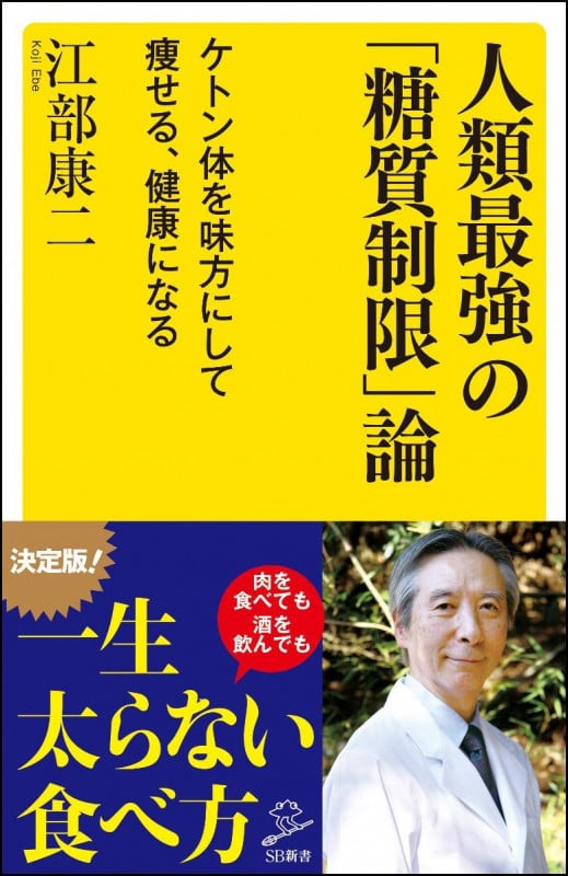 人類最強の「糖質制限」論 ケトン体を味方にして痩せる、健康になる (SB新書 341)