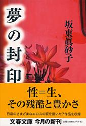 夢の封印 (文春文庫)の詳細を見る