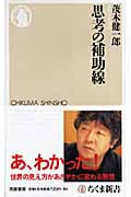 思考の補助線 (ちくま新書)
