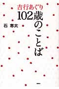吉行あぐり102歳のことば