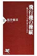 飛行機の操縦 機長はコクピットで何を考えているのか (PHP新書)