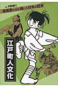 江戸町人文化 (漫画家たちが描いた日本の歴史)