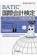 国際会計検定パーフェクト攻略問題集 (Subject 1)