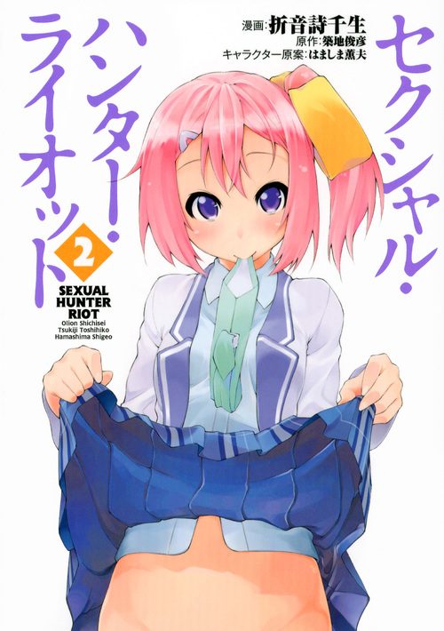 セクシャル・ハンター・ライオット(2) (シリウスKC)