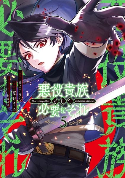 悪役貴族として必要なそれ 5 (電撃コミックスNEXT)