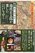 決定版「鬼平」「剣客」「梅安」池波正太郎が愛した江戸をゆく (2)の詳細を見る