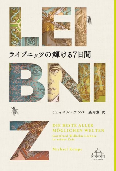 ライプニッツの輝ける7日間 (新潮クレスト・ブックス)