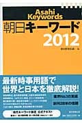 朝日キーワード (2012)の詳細を見る