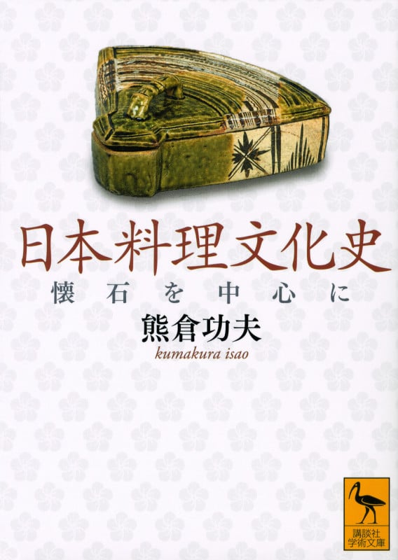 日本料理文化史 懐石を中心に (講談社学術文庫)