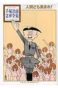 人間ども集まれ! (手塚治虫文庫全集)の詳細を見る