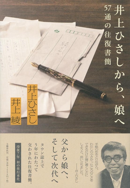 井上ひさしから、娘へ 57通の往復書簡の詳細を見る